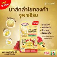 ราคา มาส์กลำไยทองคำ จุฬาเฮิร์บ Jula s Herb 24k Gold Longan Face Mask ขนาด 4g (20964789740)