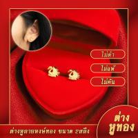 ราคา ต่างหูหุ้มทอง ไม่ลอกไม่ดำ ต่างหูปักก้าน ลายหงษ์ทอง พ่นทราย น้ำหนัก2สลึง ต่างหูทองปลอม เหมือนจริงที่สุด ต่างหูทอง ทองโคลนนิ่ง (590002314)