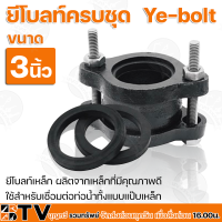 ราคา ยีโบลท์ ยีโบ จีโบ ครบชุด Ye bolt ขนาด 1 4 นิ้ว ยีโบลท์เหล็ก ผลิตจากเหล็กที่มีคุณภาพดี ใช้สำหรับเชื่อมต่อท่อน้ำทั้งแบบแป๊บเหล็ก ยี่โบล์ทดำ (12111072946)