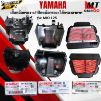 ราคา ชุดเสื้อหม้อกรองอากาศ MIO 125หม้อกรองอากาศ ฝาปิดหม้อกรองอากาศ ไส้กรองอากาศ แท้ศูนย์ MIO 125 mio 125 มีโอ125 สินค้าแท้พร้อมส่ง (17767801587)