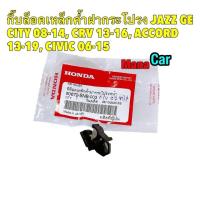 ราคา กิ๊บล็อค ไม้ค้ำฝากระโปรง Honda JAZZ 08 14 CRV 13 16 ACCORD 13 19 CIVIC 06 15 (20861508584)
