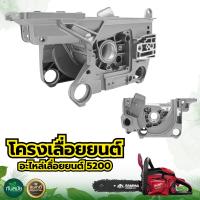 ราคา โครงเครื่อง 5200 แคร้งเครื่อง โครงเครื่อง สำหรับเครื่องเลื่อยยนต์ ใช้กับเครื่องเลื่อยโซ่ยนต์รุ่น 5200 ทุกรุ่น (10299938859)