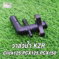 ราคา ข้อต่อท่อน้ำ Click125PCX125PCX150 ท่อน้ำ คลิก125 พีซีเอ็กซ์125 พีซีเอ็กซ์150 รหัสKZR (21302108899)