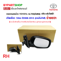 ราคา กระจกมองข้าง TOYOTA ALTIS อัลติส ปรับ พับไฟฟ้า มีไฟเลี้ยว 7สาย ปี2008 2013 งานไม่ทำสี งาน O E M เกรดห้าง (21332159369)