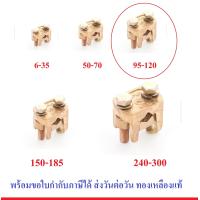 ราคา แคล้มทองเหลือง จับ สายไฟ ทองเหลือง 2 สกรู มีหลายขนาด แคล้ม สปีตโวลท์ แคล้มรูปตัวยู เลือกขนาด 6 35 50 70 95 120 150 185 240 300 (846702095)