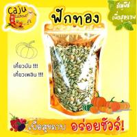 ราคา เมล็ดฟักทองอบ แกะเปลือก พร้อมทาน 100 กรัม (20351934723)