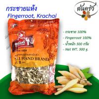 ราคา กระชายแห้ง FINGERROOT 500 กรัม กระชายแห้ง บรรจุถุง เก็บรักษาได้ 2 ปี กระชาย 100 กระชายอบแห้ง กระชาย กระชายขาว ต้นครัว (18028122210)