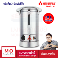 ราคา MITSUMARU AP KT110 หม้อต้มน้ำร้อน ถังสเตนเลส ความจุ 10 ลิตร สินค้ารับประกัน 1 ปี ร้านมงคลออนไลน์ มงคลพาณิชย์ (17419681521)