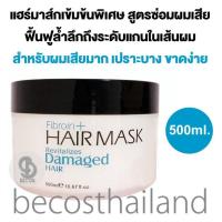 ราคา Fibroin Hair Mask Revitalizes Damaged Hair 500ml ไฟบรอน พลัส แฮร์มาส์กเข้มข้น สูตรซ่อมผมเสีย สำหรับผมเสียมาก เปราะขาด อ่อนแอ (20552796219)