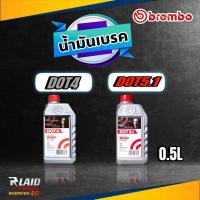 ราคา น้ำมันเบรค เบรมโบ้ BREMBO DOT4 DOT 5 1 ขนาด 500ml กดเลือกสินค้าที่ต้องการ (20362008172)