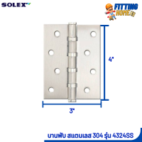 ราคา บานพับแสตนเลส SOLEX No 4324 SS 3ตัว (21298807151)