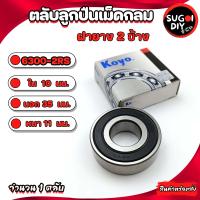 ราคา ตลับลูกปืน KOYO 6300 6301 6302 6304 6305 6306 6307 6308 6309 6310 ฝายาง 2 ข้าง KOYO Made in Japan KOYO แท้ 100 Sugoi diy (16752304768)