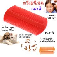 ราคา หวี หวีเสนียด พลาสติก สางเหา หลุดยันไข่ กำจัดเหา คน กำจัดเห็บ หมัด สุนัข แมว ไม่เจ็บหนัง ศรีษะ ของดี ตกแต่งขน ราคาถูก ZX (21314995687)