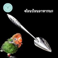 ราคา ช้อน ป้อนอาหารนก ช้อนป้อนอาหารลูกนก 12cm ป้อนอาหารลูกนก Bird นกแก้ว ฟอพัส หงส์หยก คอนัวร์ เลิฟเบิร์ด นกฟินซ์ (16307756070)