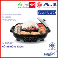 ราคา AJ เตาปิ้งย่างเอนกประสงค์ พร้อมหม้อสุกี้ รุ่น BBQ 107 หน้าเตาใหญ่ 42 ซม พร้อมหม้อต้ม 1 5 ลิตร ประกัน 2 ปี (16343067650)