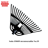 ราคา No 19 Solo หัวคราดพลาสติกโซโล (20476940882)