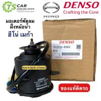 ราคา มอเตอร์พัดลม ทรงกระป๋อง 24V Hino Mega Denso 5592 ฮีโน่ เมก้า 24V ของแท้ติดรถ มอเตอร์พัดลมแอร์ พัดลมหม้อน้ำ อะไหล่ แอร์ รถยนต์ (17281935656)