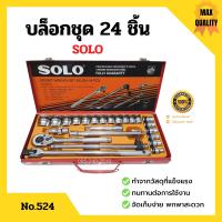 ราคา บล็อกชุด ชุดบล็อก SOLO 24 ชิ้น กล่องเหล็ก ตัวแทนจำหน่ายโดยตรง ของแท้ 100 (3218284318)