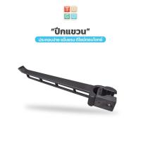 ราคา TUGU อุปกรณ์เสริม วิงแขวน สำหรับ ราวแขวน TUGU จำเป็นต้องมีราวแขวน TUGU ก่อน (16281327039)