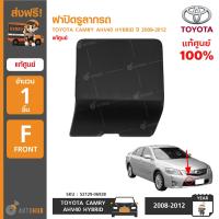 ราคา TOYOTA ฝาปิดรูลากรถ CAMRY AHV40 HYBRID ปี 2008 2012 ของแท้ศูนย์ 52129 06928 1ชิ้น (5617884004)