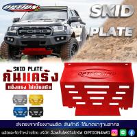 ราคา Option4WD กันแคร้ง เหล็ก รถยนต์ แผ่นกันแคร้ง ป้องกันการกันกระแทกป้องกันวัตถุแปลกปลอมเข้าสู่ห้องเครื่อง ระบายความร้อนได้ดี พร้อมส่ง ส่งไว 1 2 วัน เก็บปลายทาง (21249295879)