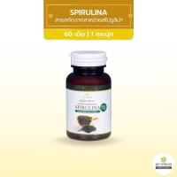 ราคา โปร 1 กระปุก ขนาด 60 เม็ด อาหารเสริม SPIRULINA สไปรูลิน่า สาหร่ายเกลียวทอง สาหร่ายสไปรูลิน่า สาหร่ายสกัด สุภาพโอสถ ของแท้ (21045532618)
