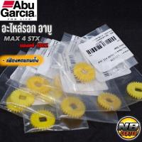 ราคา อะไหล่รอก อาบู Abu MAX4 STX เฟืองทดแกนตัวหนอน เฟืองทดแกนตั้ง ของแท้ 100 (17394595072)