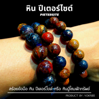 ราคา Yok5see สร้อยข้อมือ หิน ปีเตอร์ไซต์ 10 14 มม สร้อยข้อมือหิน กำไลข้อมือหิน กำไลข้อมือ สร้อยหิน กำไลหิน หินปีเตอร์ไซต์ Pietersite (20424239365)