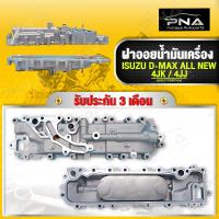 ราคา ฝาออยน้ำมันเครื่อง ISUZU All New D MAX ปี14 4JK4JJใหม่แท้ 8982511750 (17794475747)