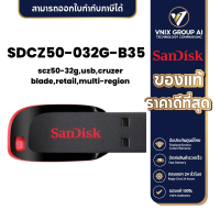 ราคา Sandisk SDCZ50 032G B35 FLASH DRIVE แฟลชไดร์ฟ 32GB SANDISK CRUZER BLADE (21198419898)