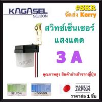 ราคา SELCON สวิทช์แสงแดด 3A 6A ผลิตญี่ปุ่น สวิตช์แสงแดด เปิด ปิด ไฟอัติโนมัติ เซ็นเซอร์แสง สวิทช์แสง สวิทช์ออโต้ เซลคอน KAGASEL (7515507490)
