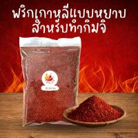 ราคา พริกเกาหลีป่นแบบหยาบสำหรับทำกิมจิ Korean Kimchi Chilli Powder (21330511548)