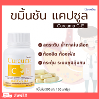 ราคา ส่งฟรี ขมิ้นชัน กิฟฟารีน Curcuma C E GIFFARINE ขมิ้นชันแคปซูล (19758774873)