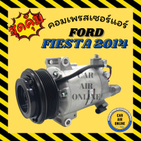 ราคา คอมแอร์ ฟอร์ด เฟียสต้า 14 16 FORD FIESTA 2014 2016 คอมเพรสเซอร์ แอร์ คอมใหม่ คอมแอร์รถ คอมเพรสเซอร์แอร์ คอมแอร์ รถยนต์ (17729658115)