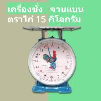 ราคา ทนมากเครื่องชั่ง ตราไก่ กิโลตราชั่ง ตราไก่ 15 กก จานแบน (979106202)