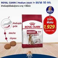 ราคา ROYAL CANIN Medium สำหรับสุนัขโตพันธุ์กลาง1 7ปี ขนาด 10 กิโลกรัม (10317218284)