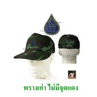 ราคา หมวกทหารบก เกรดพรีเมี่ยม หมวกฝึกทหาร กองทัพบก ทบ แบบ มี จุดแดง ไม่มีจุดแดง พรางใหม่ เข้ม พรางเก่า เขียว หลัง ยางยืด (18739834309)