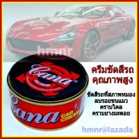 ราคา CANA ครีมขัดสีรถ ครีมขัดเอนกประสงค์ ครีมคาน่า ครีมกาน่า 200 กรัม ครีมขัดเงา เคลือบเงา ลบรอยขีดข่วน ลบรอยขนแมว (403772264)