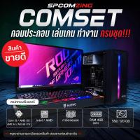 ราคา COMZING คอมพิวเตอร์ประกอบ คอมเล่นเกม PB SF Ragnarok Valorant Freefire เกมออนไลน์ มีการ์ดจอแยก ครบชุดพร้อมจอ19 นิ้ว ของแถมเพียบ พร้อมใช้งาน (20008653561)