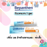 ราคา BEPANTHEN OINTMENT บีแพนเธน ออยเมนท์ ครีมทาผื่นผ้าอ้อม 30 และ 50 กรัม (21143518570)