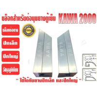 ราคา ยางขอบประตูตู้เย็น ปีกเล็ก สีเทา KAWA (21203003450)