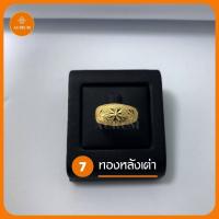 ราคา แหวนทอง 2 สลึง ลายที่ 1 16 แหวน เทียบทองจริง 24K แหวน 2 สลึง แหวน ทองโคลนนิ่ง แหวนทอง แหวนทองครึ่งสลึง (7883286190)