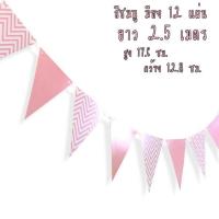 ราคา ธงปาร์ตี้ ธงราว ยาว2 5เมตร แบนเนอร์ ธงสามเหลี่ยม (729618614)