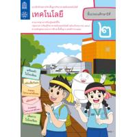 ราคา แบบฝึกทักษะ เทคโนโลยี ชั้น ป2 หลักสูตร 2560 สสวท (765320803)