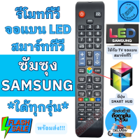 ราคา รีโมททีวี ซัมซุง SAMSUNG Remot samsung TV ใด้ทุกรุ่น รีโมทสมาร์ททวี ใช้กับทีวีจอแบนสมาร์ททีวี LED LCD ไส่ถ่านใช้งานได้เลย รีโมททีวี (20192141161)