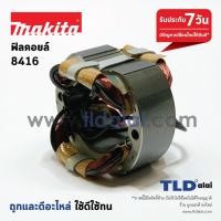 ราคา ฟิลคอยล์ สว่านกระแทก Makita มากีต้า รุ่น 8416 อะไหล่สว่าน (1076436557)