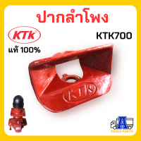 ราคา ปากลำโพง KTK700 รุ่นเก่า ขอบเหลี่ยม อะไหล่ชุดลำโพงรถพ่วง รถบรรทุก ของแท้จากผู้ผลิต 100 แข็งแรง รถสิบล้อ (19585852714)
