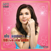 ราคา cd usb mp3 ฝน ธนสุนทร 50 เพลงฮิตคลาสสิก รวม 50 เพลง 320K ระบบเสียงคุณภาพ เพลงลูกทุ่งเก่า (20451128255)