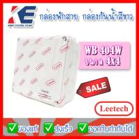 ราคา กล่องกันน้ำ กล่องพักสาย กล่องพักสายไฟ กล่อง PVC สีขาว กล่องพลาสติกสีขาว กล่องพลาสติกกันน้ำ Leetech ลีเทค WB404 4x4นิ้ว (14140156560)