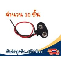 ราคา ขั้วถ่าน 9V พร้อมสายไฟ ขั้วแบต 9V Battery Holder Snap Connector for 9v Battery (20711638598)